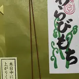 仁々木 京王新宿店