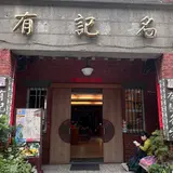 有記名茶 WANGTEA