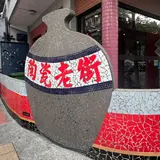 鴬歌陶瓷老街