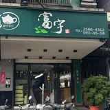 富宇茶行