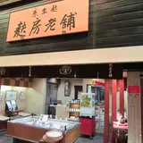 麸房老舗