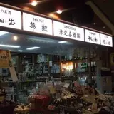 津之喜酒舗