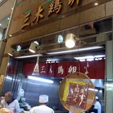 三木鶏卵