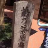 鶴乃茶屋