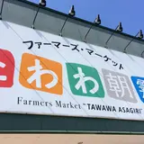 ファーマーズ・マーケットたわわ朝霧