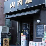 山内屋