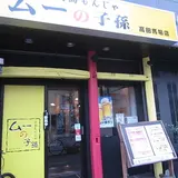 ムーの子孫 高田馬場店
