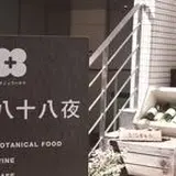 八十八夜