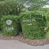 オソルロック・ティー・ミュージアム