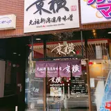 元祖新潟濃厚味噌 東横 新潟駅前店