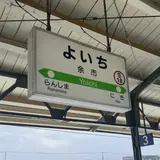 余市駅