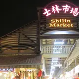 士林市場