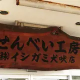 （株）イシガミ 犬吠店