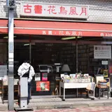 花鳥風月
