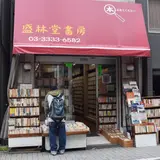 盛林堂書房