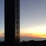 日本最高峰富士山剣ヶ峰