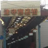 津守商店街