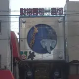 動物園前一番街商店街