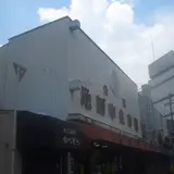 池田中央市場