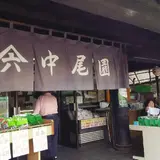 中尾園茶舗