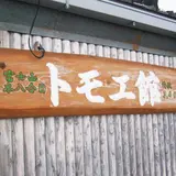 本八合目 トモエ館