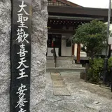 安養寺