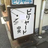 ビリヤード中央