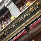 中国ラーメン揚州商人相模大野北口店