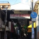 住道本通商店街
