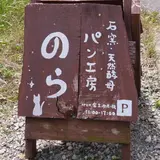 パン工房のら