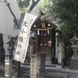 大小橋命