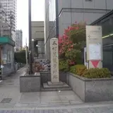 木村蒹葭堂邸跡