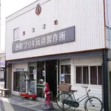西町ブリキ玩具製作所