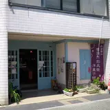 雪岡 市郎兵衛洋菓子舗