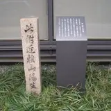 頼 山陽生誕地