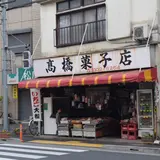 高橋菓子店