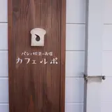【閉業】カフェ ルポ