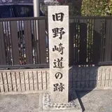 旧野崎道の跡