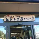 とうふ工房わたなべ