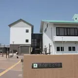 渚の駅たてやま