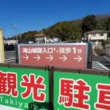 滝山観光駐車場