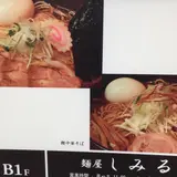 麺屋しみる