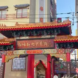 長崎新地中華街