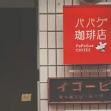 パパゲ珈琲店