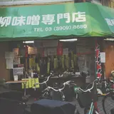高柳味噌店