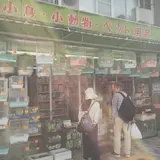 関和鳥獣店