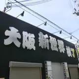 大阪新世界横丁