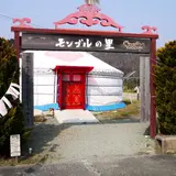 オータニモンゴルの里