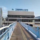 下関港国際ターミナル