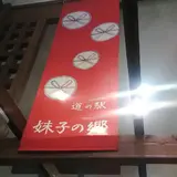 道の駅妹子の郷
